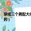穿成三個男配大佬的解藥免費閱讀（穿成三個男配大佬的解藥）