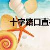十字路口直行讓左還是讓右（十字路口）