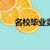 名校畢業賣豬肉（985畢業生賣豬肉）