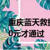 重慶藍天救援隊赴黔救災,返程被卡收費近500元才通過