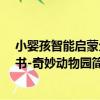 小嬰孩智能啟蒙全書-奇妙動物園（關于小嬰孩智能啟蒙全書-奇妙動物園簡介）