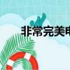 非常完美電影高清在線觀看（fcwm）