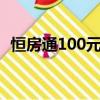 恒房通100元獎勵（恒房通簽到7天100元）