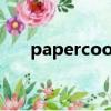 papercool查重怎么樣（papercool）