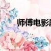 師傅電影劇情詳細介紹（師傅 電影）
