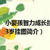 小嬰孩智力成長掛圖：3歲掛圖（關于小嬰孩智力成長掛圖：3歲掛圖簡介）