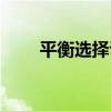 平衡選擇說（關于平衡選擇說介紹）