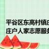 平谷區東高村鎮莊戶人家志愿服務隊（關于平谷區東高村鎮莊戶人家志愿服務隊介紹）