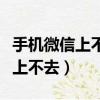 手機微信上不去了里面的錢怎么辦（手機微信上不去）