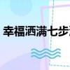 幸福灑滿七步溝（關于幸福灑滿七步溝介紹）