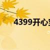 4399開心寶貝bgm（4399開心寶貝）