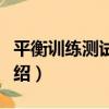 平衡訓練測試系統（關于平衡訓練測試系統介紹）