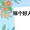 嫁個好人家主題曲（嫁個好人家）