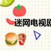 迷網電視劇免費全集在線觀看（迷網）