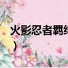 火影忍者羈絆30波的地圖（火影忍者羈絆3 0）
