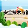 安全技術與管理可以考的證（安全技術與管理）