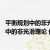 平衡規劃中的非光滑理論 優化算法及其應用（關于平衡規劃中的非光滑理論 優化算法及其應用介紹）