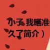 小子 我瞄準你很久了（關于小子 我瞄準你很久了簡介）