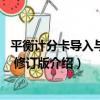 平衡計分卡導入與實施 修訂版（關于平衡計分卡導入與實施 修訂版介紹）