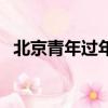 北京青年過年是第幾集（北京青年多少集）
