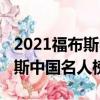 2021福布斯中國名人榜迪麗熱巴（2021福布斯中國名人榜）