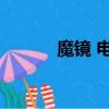 魔鏡 電影 謝霆鋒（魔鏡 電影）