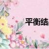 平衡結晶（關于平衡結晶介紹）