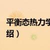 平衡態熱力學方法（關于平衡態熱力學方法介紹）