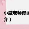 小威老師漫畫教室（關于小威老師漫畫教室簡介）