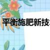 平衡施肥新技術（關于平衡施肥新技術介紹）