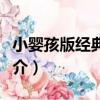 小嬰孩版經典童話（關于小嬰孩版經典童話簡介）