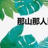 那山那人那狗豆瓣（那山那人那狗）