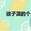 徐子淇的個人資料及簡介（徐子淇資料）