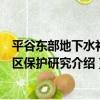 平谷東部地下水補給區保護研究（關于平谷東部地下水補給區保護研究介紹）