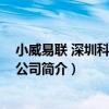 小威易聯 深圳科技有限公司（關于小威易聯 深圳科技有限公司簡介）