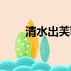 清水出芙蓉形容女孩（清水出芙蓉）