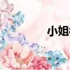 小姐樓（關于小姐樓簡介）