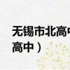 無錫市北高中2022年一本錄取率（無錫市北高中）
