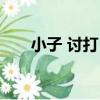 小子 討打！（關于小子 討打！簡介）