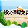 怒火保鏢免費完整版在線觀看（怒火保鏢）