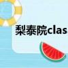 梨泰院class演員表介紹（梨泰院class）