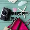 小姐穿越變乞丐-遇悲虐人生（關于小姐穿越變乞丐-遇悲虐人生簡介）