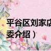 平谷區劉家店鎮黨委（關于平谷區劉家店鎮黨委介紹）