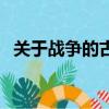 關于戰爭的古詩有哪些（關于戰爭的古詩）