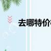 去哪特價機票查詢（去哪特價機票）