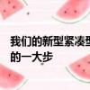 我們的新型緊湊型SUV將是現代品牌在全球范圍內向前邁出的一大步