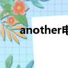 another電影哪里看（another電影）