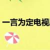 一言為定電視劇在線觀看（一言為定電視劇）