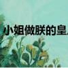 小姐做朕的皇后（關于小姐做朕的皇后簡介）