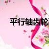平行軸齒輪副（關于平行軸齒輪副介紹）